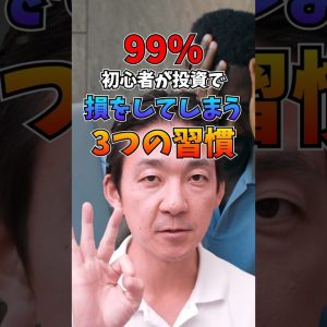 99%の初心者が投資で失敗する3つの習慣 #投資 #お金 #ビットコイン