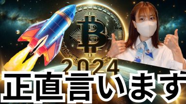 2024年最も成功する仮想通貨は〇〇！今知っておくべき重要なビットコイン情報🚀