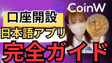 CoinW初心者完全ガイド🔥口座開設〜効率的な仮想通貨運用、日本語アプリまで🔰紹介コード：2309568