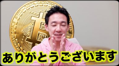 仮想通貨チャンネルからお礼の言葉。