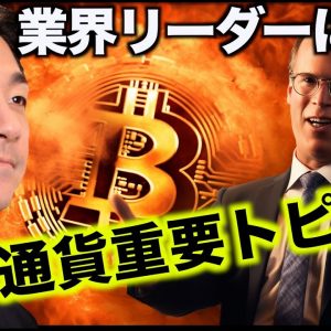 仮想通貨のリーダー達に聞く、超重要事項！