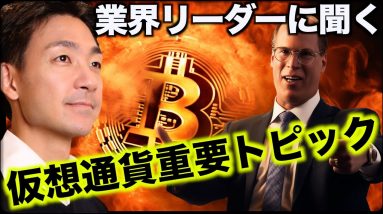 仮想通貨のリーダー達に聞く、超重要事項！