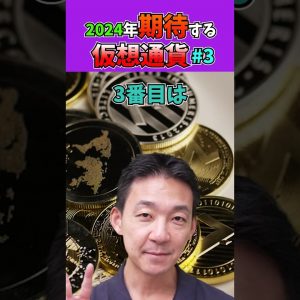 止まらない爆上げ。2024年に期待できる仮想通貨プロジェクト第三弾。 #solana #ビットコイン