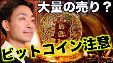 ビットコインに急落注意。大きな売りに警戒感。