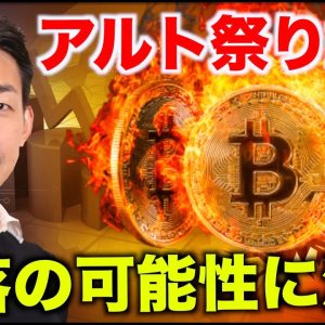 【緊急速報】ビットコイン急落の可能性。アルト祭り終了か？