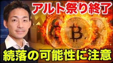 【緊急速報】ビットコイン急落の可能性。アルト祭り終了か？