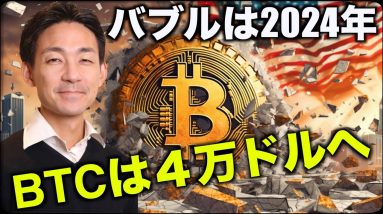 ビットコインは2024年が本番。いよいよ４万ドル！