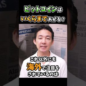 ビットコインはいくらまで上がるのか？世界の予想。 #仮想通貨 #暗号資産