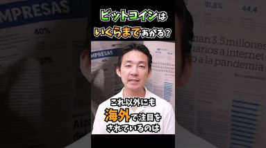 ビットコインはいくらまで上がるのか？世界の予想。 #仮想通貨 #暗号資産