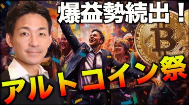 仮想通貨で爆益続出？アルトコイン祭りが来た！