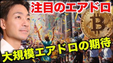 仮想通貨プロジェクトの大注目エアドロップはこれだ！