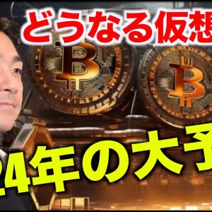 仮想通貨2024年の大予想！ビットコインは史上最高値を更新⁉️