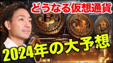 仮想通貨2024年の大予想！ビットコインは史上最高値を更新⁉️