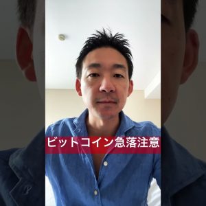 【緊急】ビットコイン急落注意