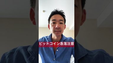 【緊急】ビットコイン急落注意