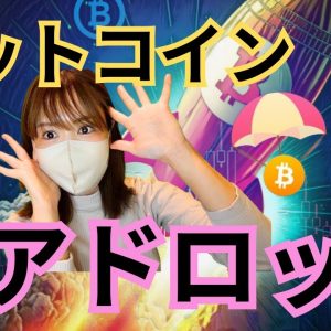 【速報】ビットコイン上のエアドロップが極秘開催されている🔥コレでみんな仮想通貨億万長者!?💰