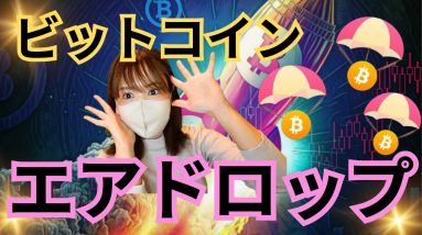 【速報】ビットコイン上のエアドロップが極秘開催されている🔥コレでみんな仮想通貨億万長者!?💰