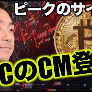 ビットコインのCMが登場。相場ピークのサイン？