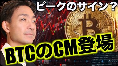 ビットコインのCMが登場。相場ピークのサイン？