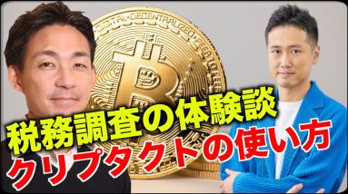 仮想通貨の税務調査の実態？クリプタクトの使い方も解説！