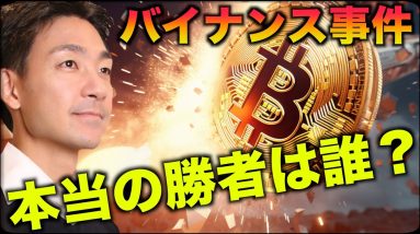 【仮想通貨の衝撃】バイナンス事件の本当の勝者は？