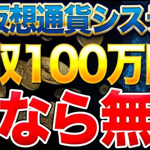 【限定】最新AIを使った月収100万円システムを無料配布【仮想通貨】