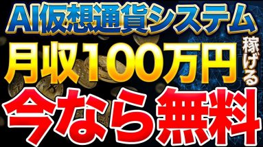 【限定】最新AIを使った月収100万円システムを無料配布【仮想通貨】