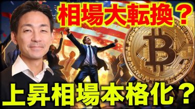 ビットコインの上昇相場が本格化？相場大転換の可能性！