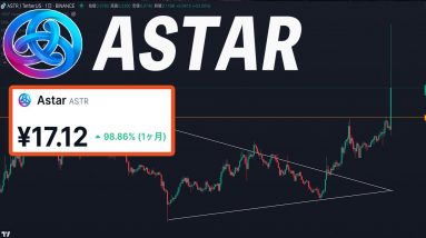 【乗り遅れ注意】遂にアスター大暴騰!!ビットコインとアスターのこれからの動きについて解説します【仮想通貨】