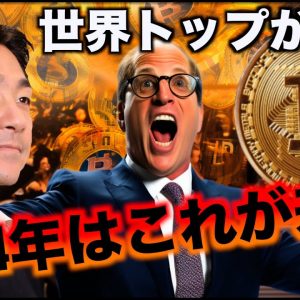 仮想通貨はこの領域が来る！2024年をトップファンドが予想。