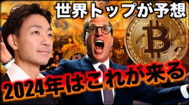 仮想通貨はこの領域が来る！2024年をトップファンドが予想。