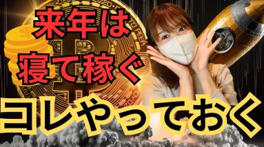 0で億万長者になれる?!来年、仮想通貨で寝て稼ぐ為にコレやっておくよ🔥