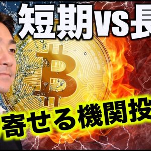 ビットコインは短期vs長期！機関投資家が押し寄せる！