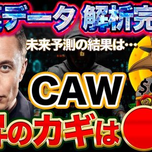 【CAW】誰も知らないデータを解析！驚きの結果が