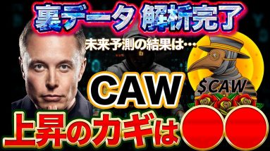 【CAW】誰も知らないデータを解析！驚きの結果が