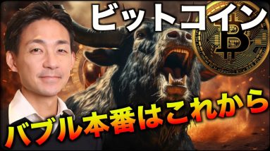 ビットコインのバブル本番はこれからだ！