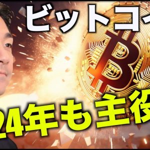 ビットコインは2024年も上昇が止まらない。 #仮想通貨