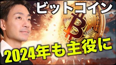 ビットコインは2024年も上昇が止まらない。 #仮想通貨