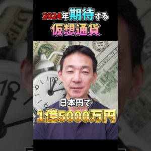 2024年に期待ができる仮想通貨① #ビットコイン #暗号資産