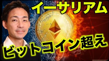 ビットコインをイーサリアムが超える！仮想通貨の熱狂！