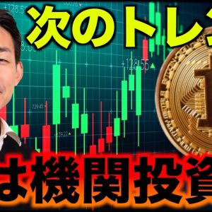 仮想通貨の次のトレンドは機関投資家が作る。