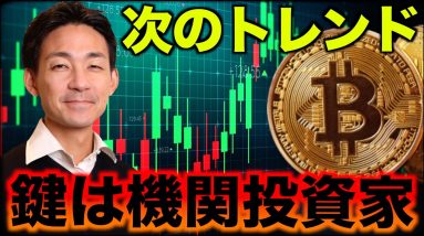 仮想通貨の次のトレンドは機関投資家が作る。