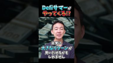 仮想通貨は2024の注目！DeFiサマーが来る。 #ビットコイン #投資