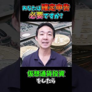 仮想通貨投資で確定申告は必要？ #仮想通貨 #税金 #確定申告