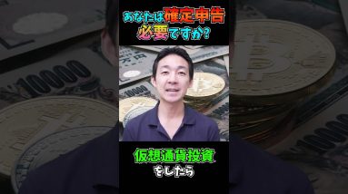 仮想通貨投資で確定申告は必要？ #仮想通貨 #税金 #確定申告