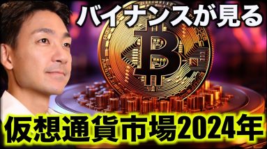 バイナンスが予言。仮想通貨の2024年！やはり注目は◯◯？