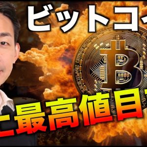 ビットコインが史上最高値目前！止まらない上昇！