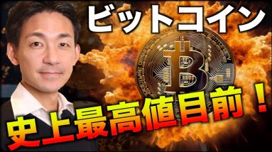 ビットコインが史上最高値目前！止まらない上昇！