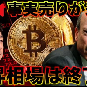 【ライブ】ビットコイン急落。ETF承認事実売りが来た！