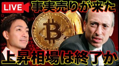 【ライブ】ビットコイン急落。ETF承認事実売りが来た！